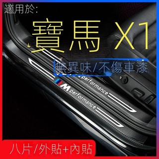 【BMW/ix1專用】汽車用品 寶馬23-24款 IX1門檻條防劃貼保護條門邊防踢貼防踩門坎條防護貼內飾裝飾 改裝 裝飾