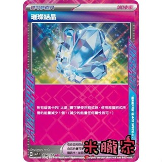 【米朧家】單卡販售(道具) 閃卡 璀璨結晶 SV7 094/102 ACE 寶可夢中文卡牌