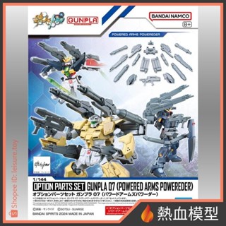 [熱血模型] BANDAI 萬代 鋼彈模型 配件套組 鋼彈模型07 高出力武裝強化組