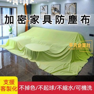 🔥熱銷爆款🔥多功能防塵罩 傢俱防塵布 蓋布 沙發遮灰布 床防塵罩 遮蓋防灰布蓋巾 家用冰箱遮塵布 大掃除遮灰防塵罩