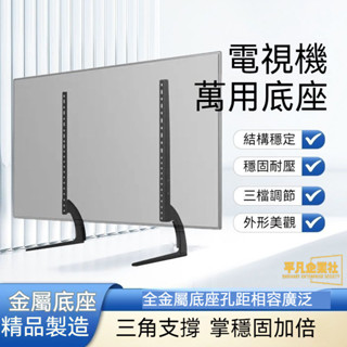 🔥熱銷爆款🔥電視通用腳架 液晶電視機底座 顯示器底座支架 桌麵移動增高架子電腦架37-75寸適用TV stand底座支架