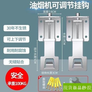 💞桃園出貨💞抽油煙機可調整升降掛板可調整掛鉤無縫隙萬能伸縮側吸頂吸通用