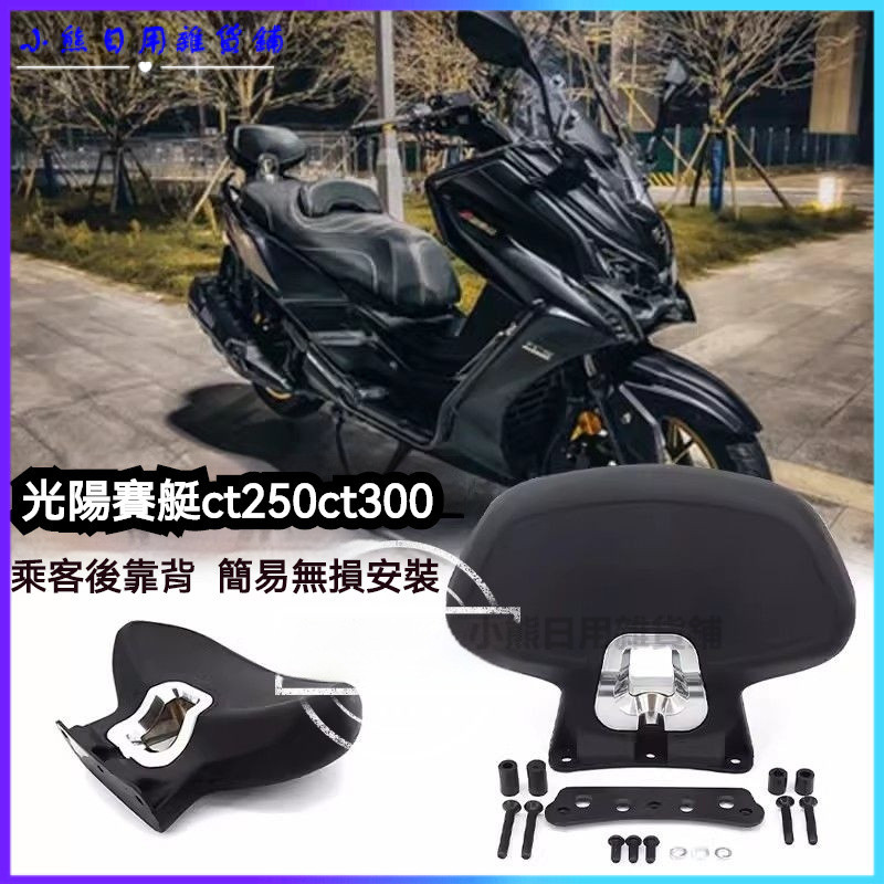 可開發票光陽賽艇S250 S350改裝後靠背 AK550背靠CT250/300後座靠腰墊配件 機車後靠背 機車座椅後靠墊