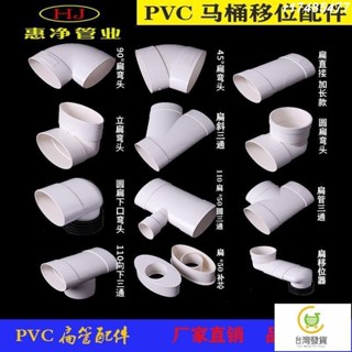 🚛平價好物🚛PVC馬桶移位器坐便器扁管配件110扁管接頭扁直接扁三通扁彎頭橢圓 LEEWU348