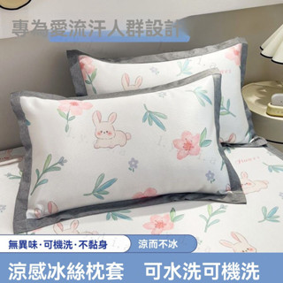吸濕排汗枕 卡通印花枕套 枕套保潔墊 冰絲麵料 信封式枕套 涼感枕頭套 涼爽舒適 枕巾 夏天水洗冰絲 A類母嬰級 枕頭套
