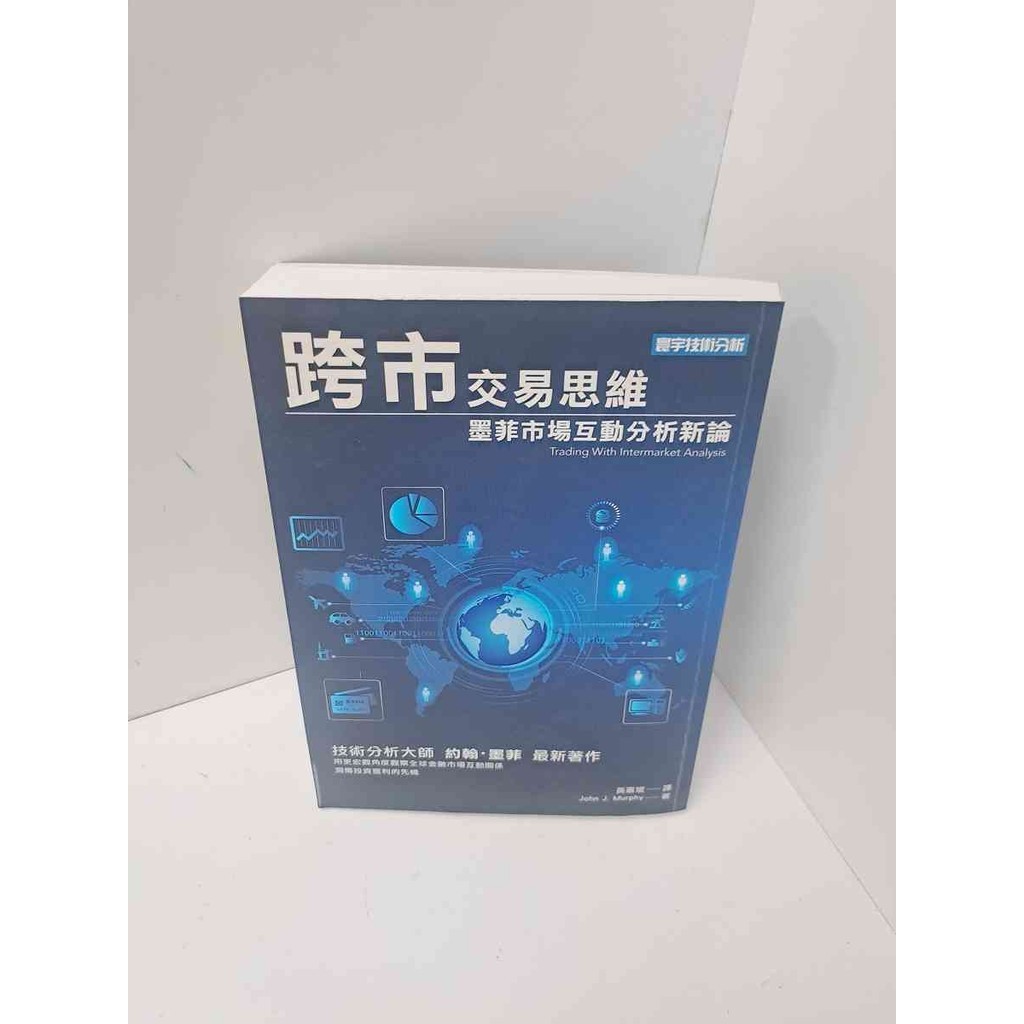 【雷根360免運】【送贈品】跨市交易思維 墨菲市場互動分析新論 #9成新 【P-M447】