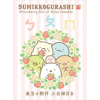 角落生物-小夥伴 注音練習本D-粉 墊腳石購物網