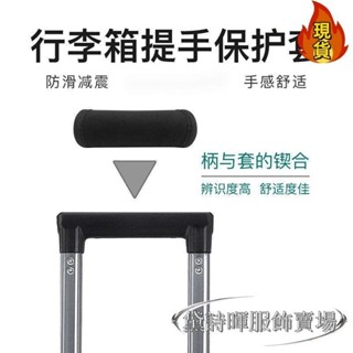 【臺灣新店福利價】√行李箱把手套√ 拉桿箱 配件拉桿把手 保護套 手把行李箱拉手提把配件旅行箱皮箱箱包