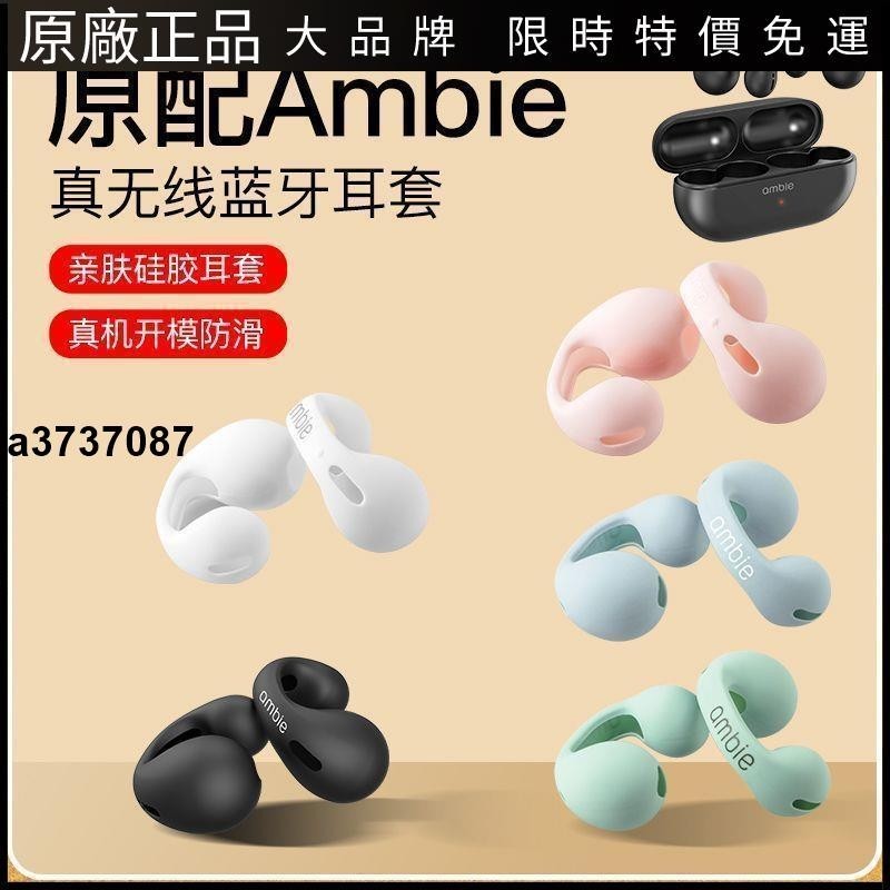 ⭐台灣原廠⭐適用日本索尼ambie無線藍牙耳機AM-TW01耳機硅膠無線替換套耳機套耳塞 耳套 耳翼 耳掛 耳機保護殼