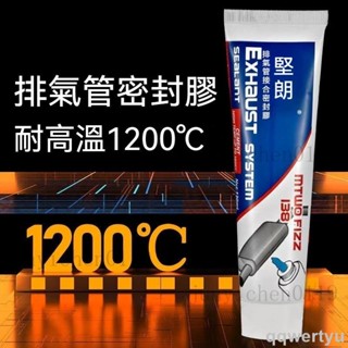 【新品免運】汽車排氣管密封膠防火耐高溫密封膠耐高溫1200℃窯爐密封劑耐熱膠墊片膠 機械密封膠 矽利康膠 汽缸膠 耐高溫