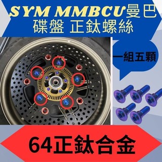 SYM 三陽 曼巴 碟盤正鈦螺絲 碟盤 正鈦 碟盤螺絲 曼巴螺絲 曼巴正鈦螺絲 曼巴改裝 MMBCU螺絲