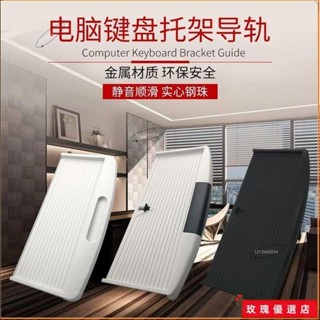 💝臺灣出貨+熱賣💝★鍵盤托架★熱賣 加厚電腦桌鍵盤 托架 ABS塑膠鍵盤支架辦公桌鍵盤支撐鍵盤導軌 托架