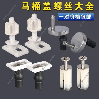 【桃園發貨】+可開票 上下裝馬桶蓋螺絲 快拆馬桶蓋板座坐便器配件 坐便器蓋板塑膠螺絲