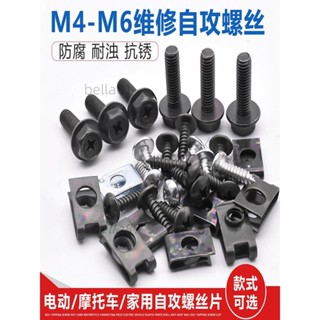 ❣️臺灣精品熱賣❣️摩托車連接片電動車自攻螺絲塑膠外殼安裝螺絲自攻螺絲卡扣鐵片