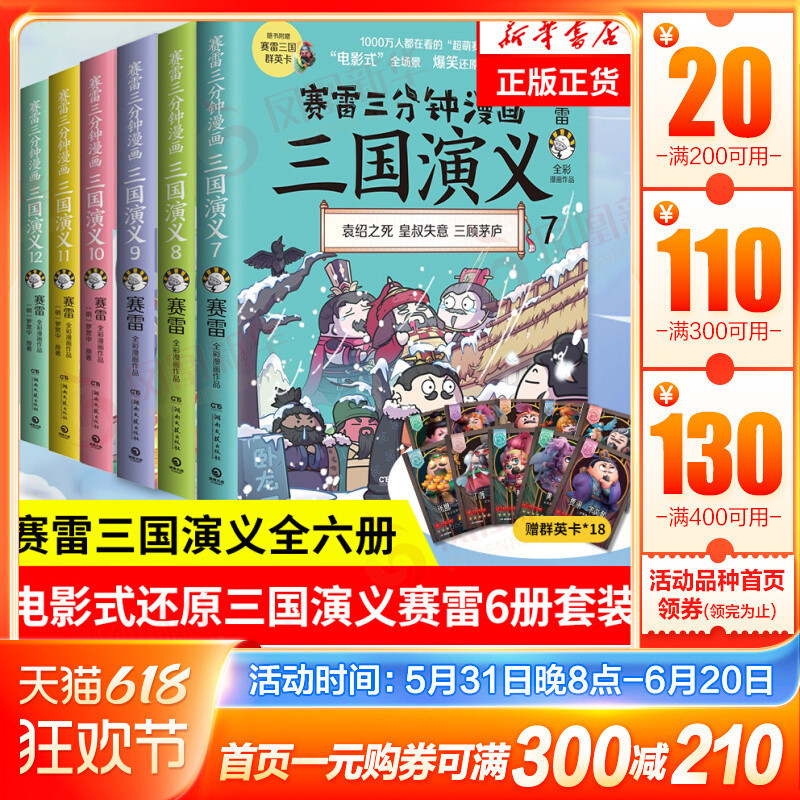 ❦超讚01❦【6冊】賽雷三分鐘漫畫三國演義7-12 三國鼎立歷史中國史中國通史 小學生版青少年賽雷3分鐘漫畫世界史 歷史