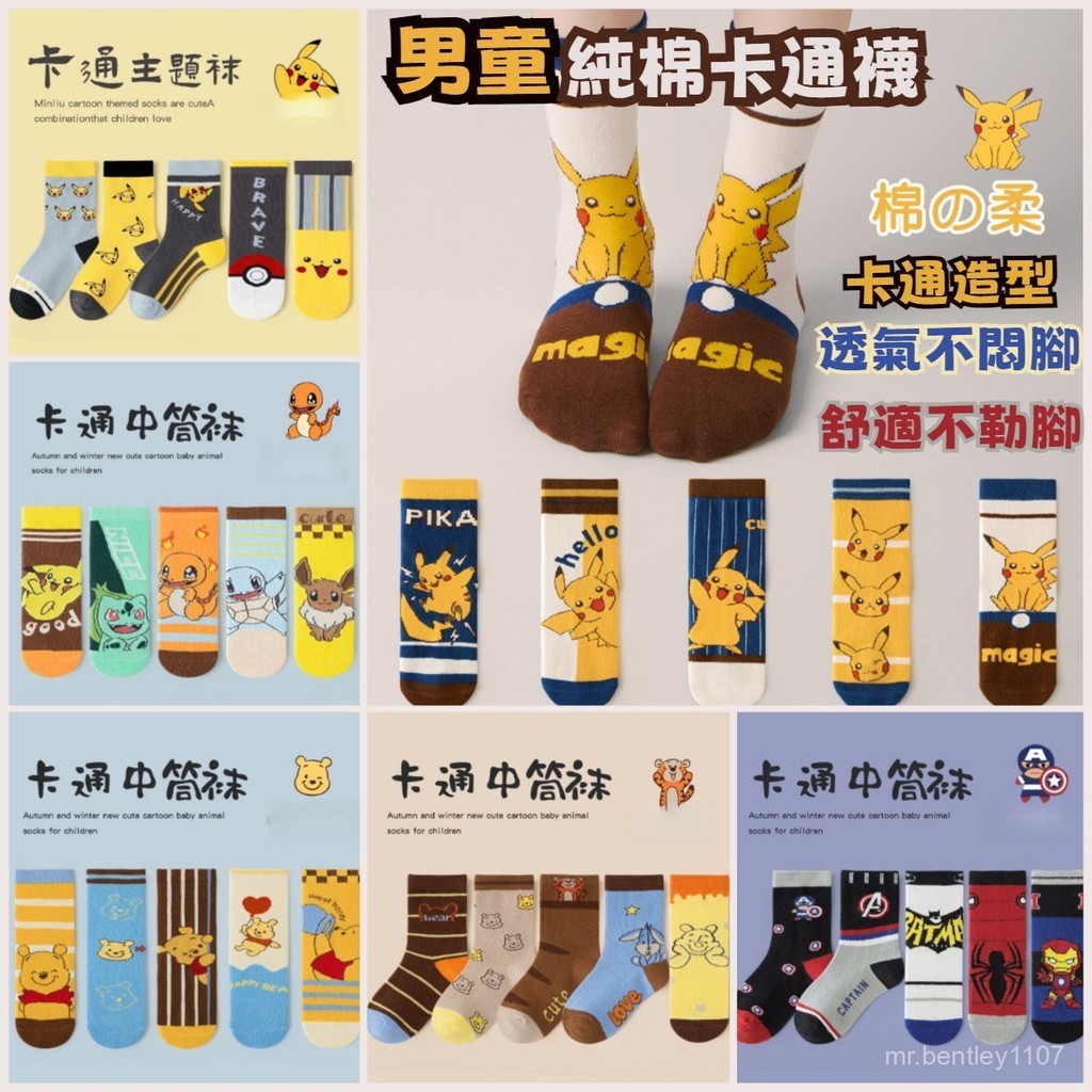 🧦男童純棉襪子🧦兒童卡通中筒襪 皮卡丘襪子兒童 蜘蛛人童襪 男童中筒襪 可愛兒童襪子 春秋中大童棉襪 寶寶襪子