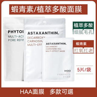 優選HAA 蝦青素面膜 五入 神經醯胺 保濕修護 精華舒緩貼片 面膜 蝦青素 抗糖 積雪草 A醇