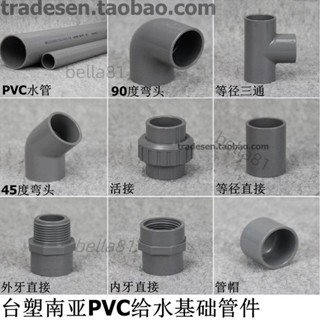 ❣️臺灣精品熱賣❣️臺塑南亞PVC塑膠給水管三通彎頭直通活接UPVC飲用水管配件接頭