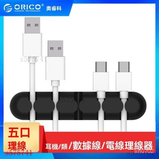 集線器 整線器 理線器 固線器 電線收納 充電線收納 電線固定器Orico CBS5桌麵數據綫收納整理多卡位卡扣矽膠粘貼
