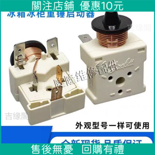 限時 特惠*冰箱展示冰櫃壓縮機啟動器117U6011 6010 6019 117U5017重錘啟動