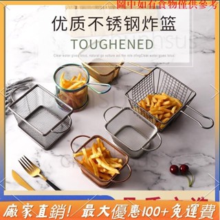 🎉臺灣發貨 304不鏽鋼薯條籃 小吃盤 小吃籃 麵包筐 西餐廳小吃麵包筐酒吧桶 油炸食品盤子餐具