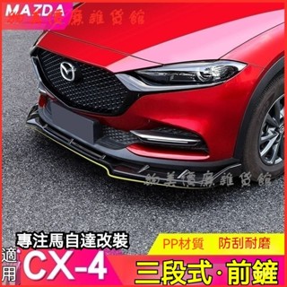 可開發票適用16-21款馬自達CX-4前剷前唇改裝件保險槓防撞大小全包圍配件 下巴 前鏟 空力套件 汽車下巴 定風翼
