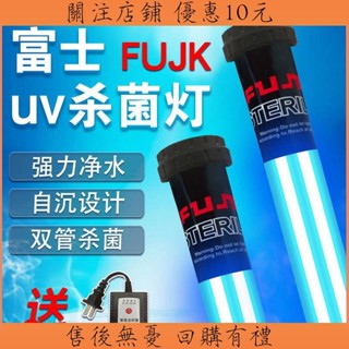 限時🔥下殺❤️日本富士 魚池 殺菌燈 UV 紫外線 潛水 殺菌 錦鯉 過濾池 消毒凈水除藻燈