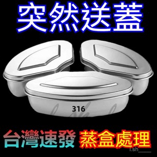 臺灣出貨 316不銹鋼帶蓋扇形蒸盤蒸盒蒸鍋籠屜蒸格飯煲蒸碗蒸飯神器保鮮盒 蒸盒 餐盒 飯盒 便當盒調料盒蒸飯神器扇形蒸盒