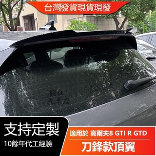 🔥台灣出貨🔥適用VW福斯高爾夫8 Golf MK8 GTI R GTD 高8頂翼尾翼定風翼外飾改裝