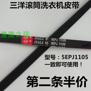 🔥實惠🔥惠而浦三洋滾筒洗衣機WG-F80811BK WF810326BSOS原裝皮帶5EPJ1105
