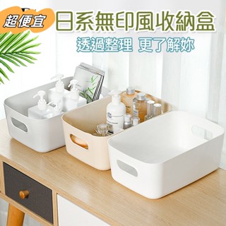 桃園48H出貨 無印風米白色手提式收納筐 收納盒ins風 塑膠籃 抽屜置物盒 分類盒 收納籃 廚房收納 桌上飾品收納