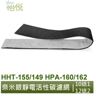 怡悅奈米銀靜電活性碳濾網 適用於Honeywell HHT-155APTW HPA-162WTW HPA-160TWD1