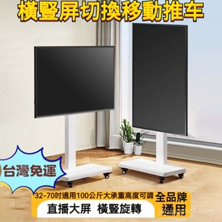 『免運費』移動式電視架 落地式電視支架 電視架 電視機架 落地式推車架 電視立架 螢幕架 螢幕支架 💥直立架 移動架