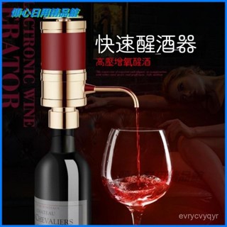 可開發票快速醒酒器電動紅酒醒酒器分酒器禮盒裝電池款家用 洋酒分酒器 智慧倒酒器 電子醒酒器 紅酒醒酒過濾器