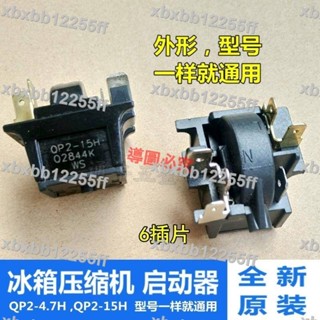 店長推薦💕五金電器配件冰櫃冷櫃冰櫃原裝QP2-15H QP2-4.7H壓縮機PTC啟動器熱保護器配件L💕多買優惠💕