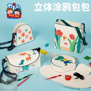 特惠✨兒童diy立體塗鴉包包手作創意美術繪畫手工製作材料包美勞勞作套裝 親子玩具 藝術與手工藝材料