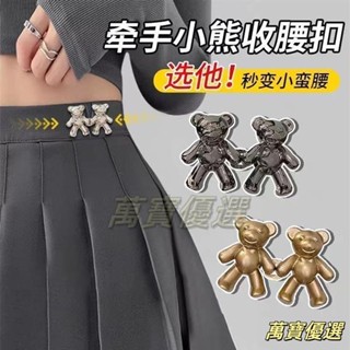 🥇桃園出貨🥇【火熱售賣中】小熊收腰扣牛仔褲收腰改小可拆卸免釘束腰收緊對扣卡扣腰部調節扣 ENQR