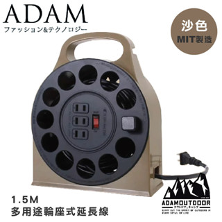 【ADAM 臺灣 ADAM 3座多用途輪座式延長線《沙色》】ADPW-23115M/露營/野營/插座