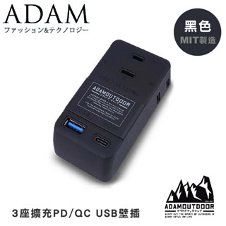 【ADAM 臺灣 ADAM 3座擴充PD/QC USB壁插《黑色》】ADPW-CE23QP2W/露營/野營/USB