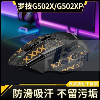 【XL-SM】滑鼠防滑貼羅技G502 X PLUS 無綫有綫專用背貼全套配套側邊吸汗貼