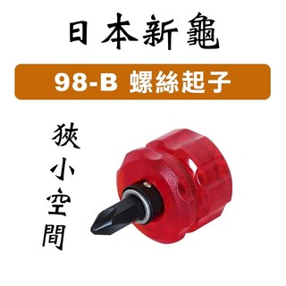 新龜SUNFLAG 98-B 短柄 兩用 十字螺絲起子 一字螺絲起子 螺絲起子 日本製