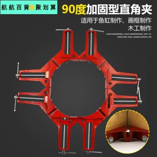 🚀臺灣發貨⚡加固型90°直角夾 DIY直角夾 玻璃魚缸快速固定夾 畫框夾 木工相框夾