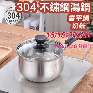 【16/18/20CM】泡麵鍋 牛奶鍋 雪平鍋 不鏽鋼湯鍋 電磁爐/ih爐【含鍋蓋】輔食熱奶鍋 煲湯家用鍋具