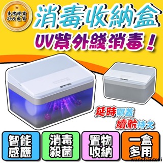 新品紫外線消毒盒 紫外線口罩收納盒 口罩盒 智慧感應消毒收納盒 消毒盒 紙巾盒 奶瓶零食收納 殺菌抑菌防蟲