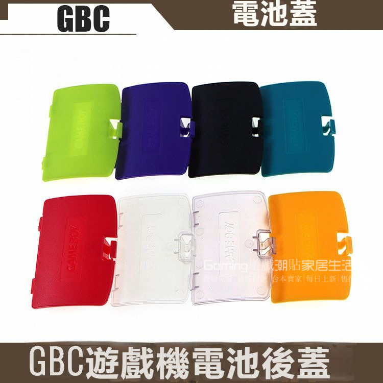 免運 適用於GBC遊戲機電池蓋 GBC電池後蓋 GBC機殻倉蓋 彩機後蓋 遊戲機電磁保護蓋 優質材料 簡約彩色 高顏值