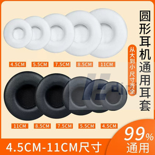 【XL-SM】圓形耳機套45-110mm通用海綿套頭戴式網咖網咖耳機罩皮耳套耳罩棉