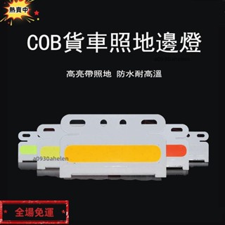 免運 cob貨車邊燈卡車照地轉向燈led車燈汽車防水尾燈【廠家供應 限時特惠】