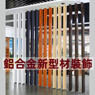 客制化訂製屏柱屏風簡約免打孔鋁合金屏風 隔斷客廳餐廳辦公室隔斷屏柱裝飾牆分隔玄關 立柱隔斷 格柵屏風 頂天立 海師傅購物