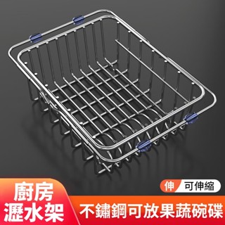 【川禾】不鏽鋼瀝水架 伸縮瀝水架 水槽架 水槽瀝水架 水槽瀝水籃 水槽置物架 瀝水架 收納架 碗盤架 瀝水籃 廚房收納