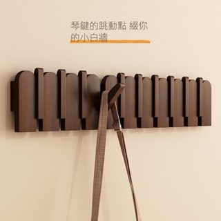 【Lovely home】鋼琴鍵掛衣架 壁掛 進門掛鈎 入戶門衣服架 實木衣架掛鉤創意衣帽架 墻上玄關門後置物架